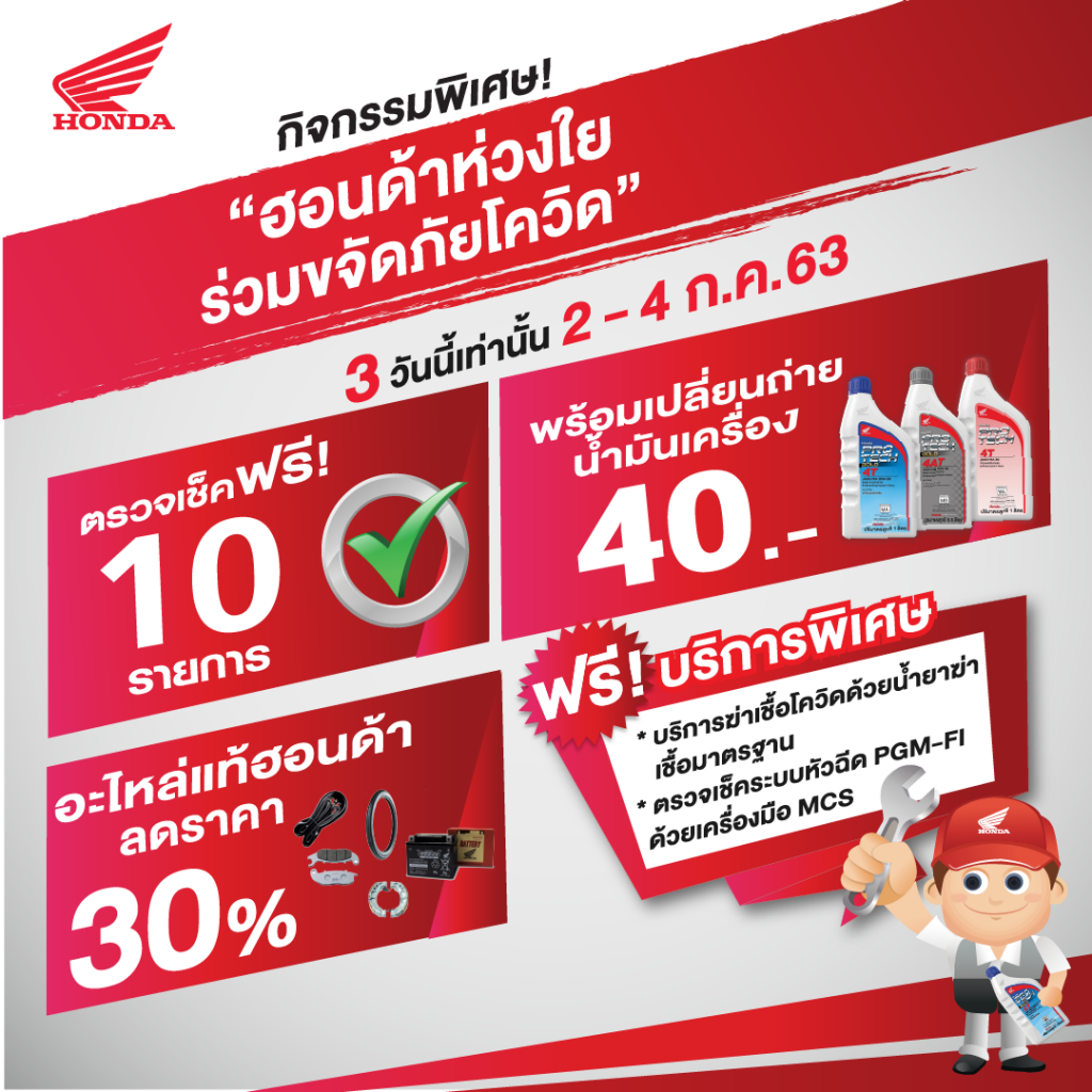 ฮอนด้าบริการตรวจเช็ครถ พร้อมฆ่าเชื้อโควิดฟรี 2 – 4 ก.ค. นี้เท่านั้น