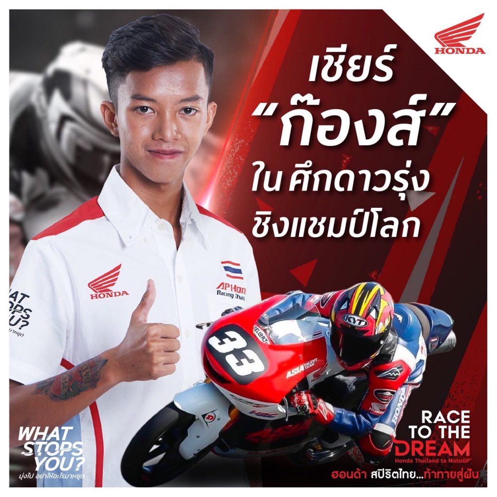 “ก๊องส์-ธัชกร” เร่งฟื้นตัวลุยศึกโมโตทรี จูเนียร์ ที่สเปน