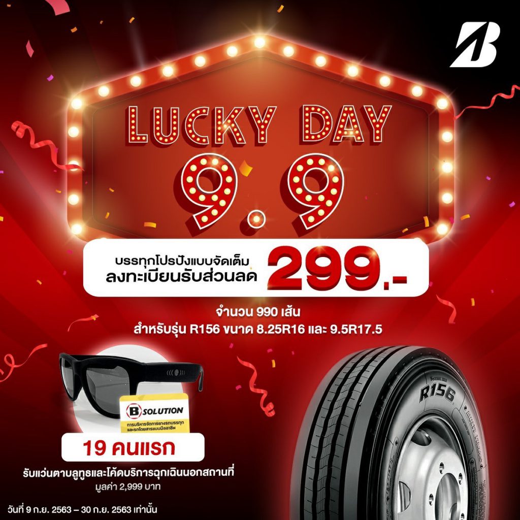 บริดจสโตนส่งแคมเปญ “LUCKY DAY 9.9” ต้อนรับเดือนกันยายน