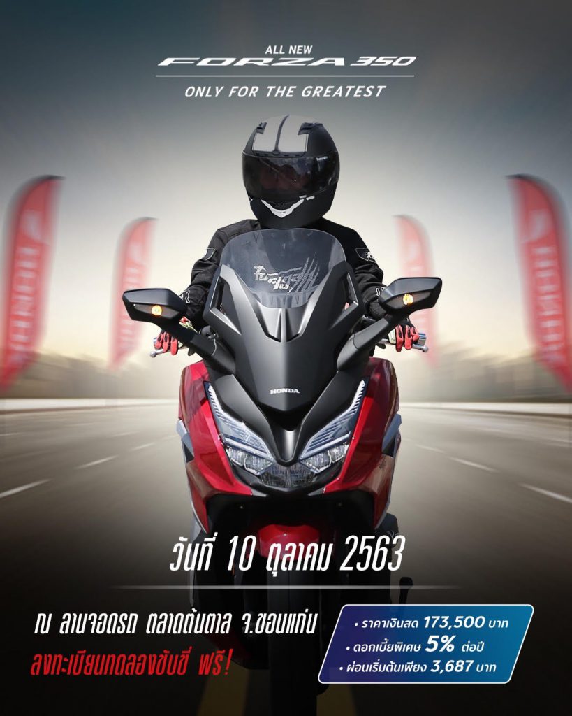 ฮอนด้าชวนชาวขอนแก่นพิสูจน์ความแรง All New Forza350 วันที่ 10 ต.ค. นี้