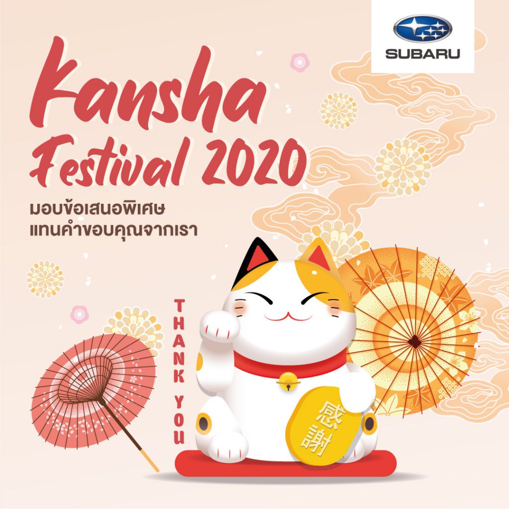 KANSHA Festival 2020 แทนคำขอบคุณลูกค้าซูบารุ