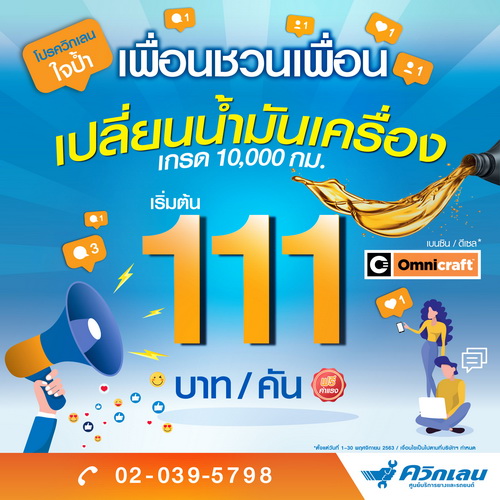 “ควิกเลน” มอบโปรโมชั่นสุดเร้าใจตลอดเดือนพฤศจิกายนที่ควิกเลนทั้ง 13 สาขา