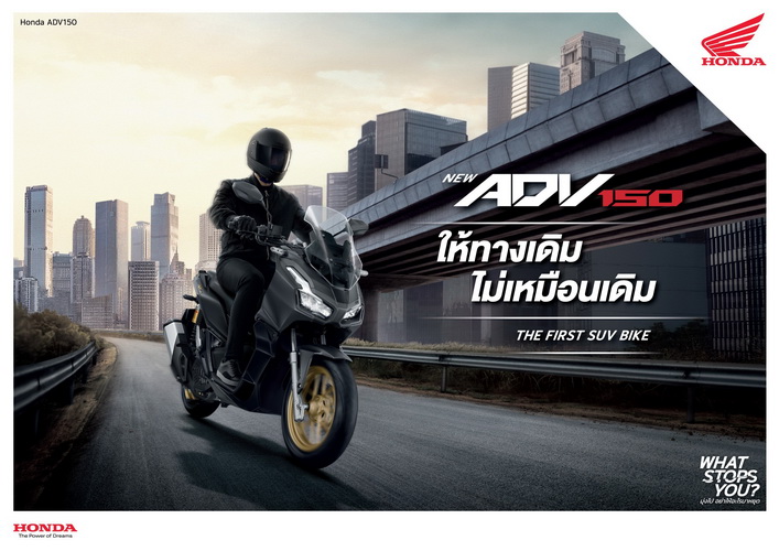 ฮอนด้าเปิดตัว New ADV150 ใหม่