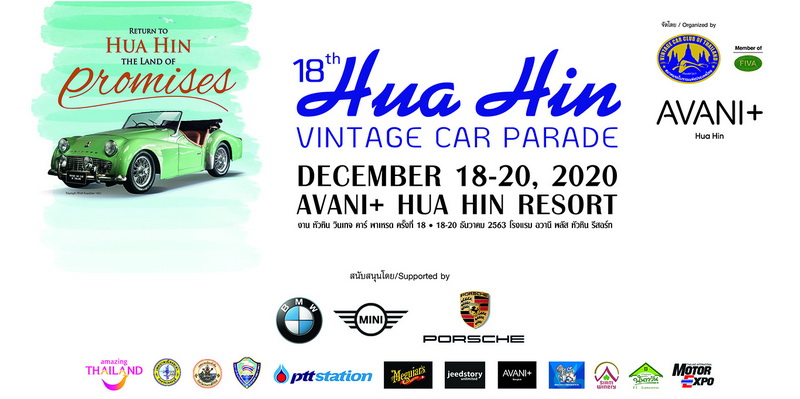 สมาคมรถโบราณฯ จัดงาน “หัวหิน วินเทจคาร์ พาเหรด ครั้งที่ 18”