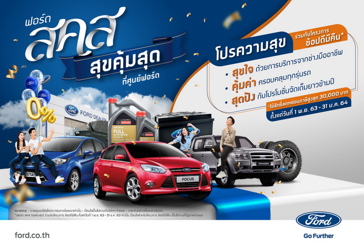 ฟอร์ดมอบส่วนลดและข้อเสนอสุดพิเศษด้านบริการยาวข้ามปี