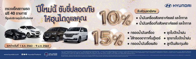 ฮุนไดชวนลูกค้ารับบริการตรวจสภาพรถฟรี 40 รายการ