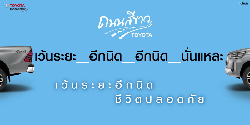 โตโยต้าถนนสีขาว ส่งมอบความสุขในเทศกาลท่องเที่ยว ภายใต้แนวคิด “เว้นระยะอีกนิด ชีวิตปลอดภัย”