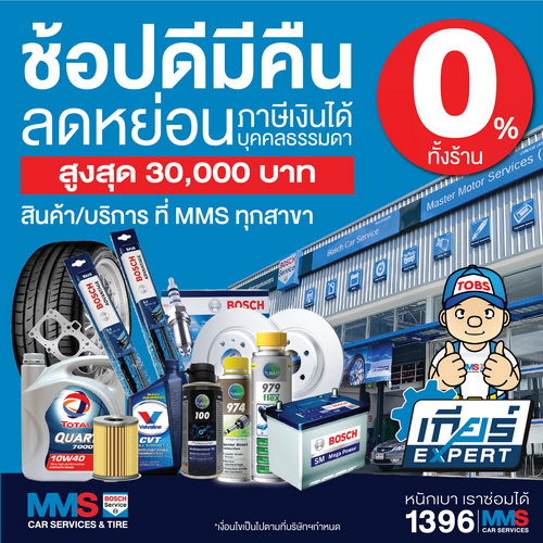 MMS ช่วยชาติให้ลูกค้าลดหย่อนภาษี เมื่อซื้อสินค้าและบริการ