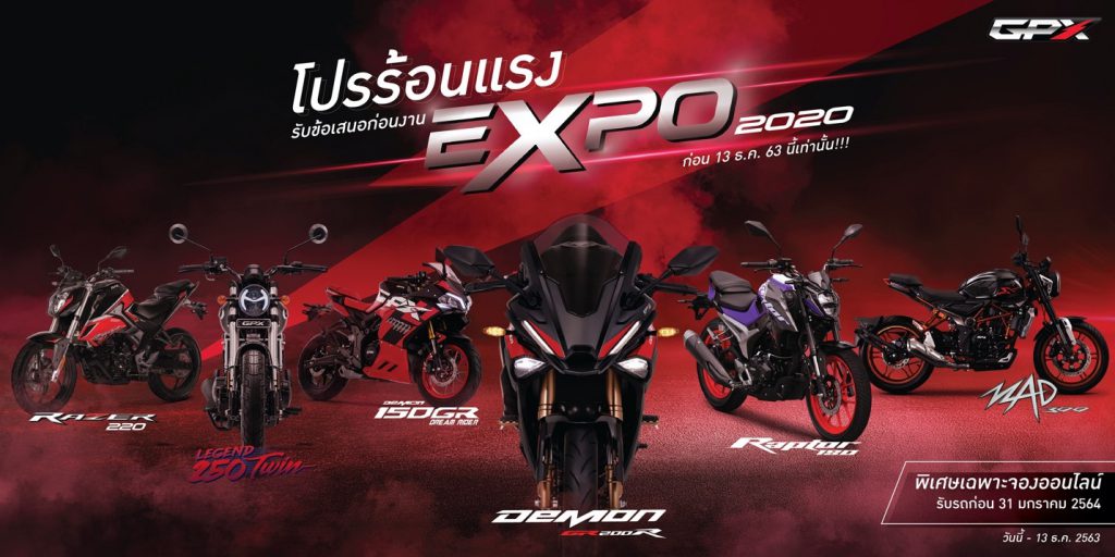 รวมโปรเด็ด GPX ในงาน Motor Expo 2020