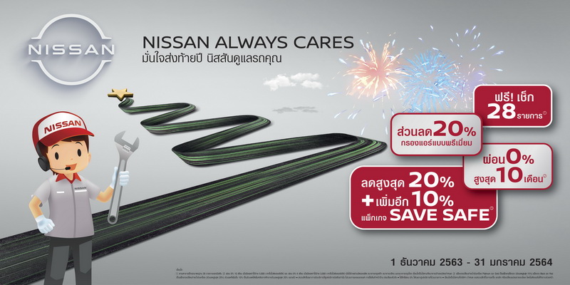 นิสสัน ส่งท้ายปี กับโปรแกรมการบริการหลังการขาย “Nissan Always Cares”