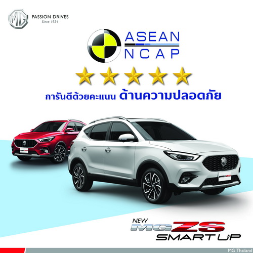 NEW MG ZS ทุกรุ่นได้มาตรฐานความปลอดภัย ASEAN NCAP สูงสุดระดับ 5 ดาว