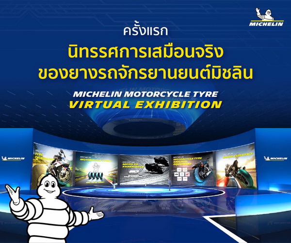 ‘มิชลิน’ เชิญชมนิทรรศการยางรถจักรยานยนต์ในรูปแบบเสมือนจริง