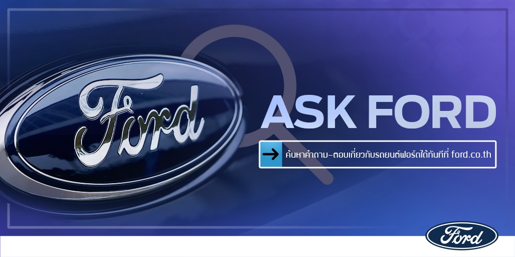 ฟอร์ดเปิดตัวบริการ ‘Ask Ford’ แพลตฟอร์มสืบค้นข้อมูลออนไลน์แบบเรียลไทม์บนเว็บไซต์ www.ford.co.th