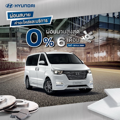ฮุนไดจัดแคมเปญพิเศษ ผ่อนสบายใจ 0% เมื่อมาเช็ครถที่ศูนย์