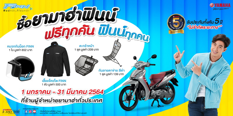 ซื้อยามาฮ่าฟินน์รับของแถมมูลค่า 1,500 บาท ฟรีทันที