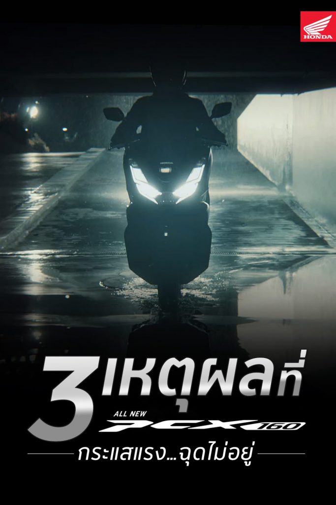 เหตุผลที่ทำให้ All New PCX160 กระแสแรงสุด…ฉุดไม่อยู่!
