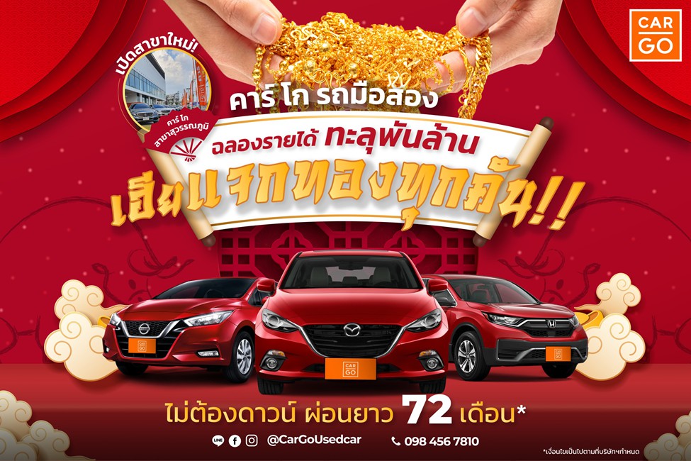 คาร์ โก เอาท์เล็ทรถมือสอง จัดโปรแจกทองทุกคัน ตลอดเดือนกุมภาพันธ์