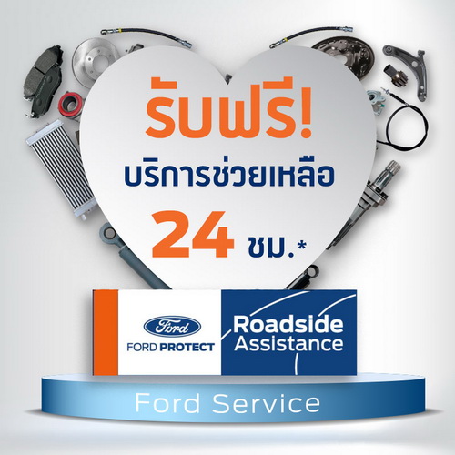 ฟอร์ดดูแลคุณเหมือนคนในครอบครัว’