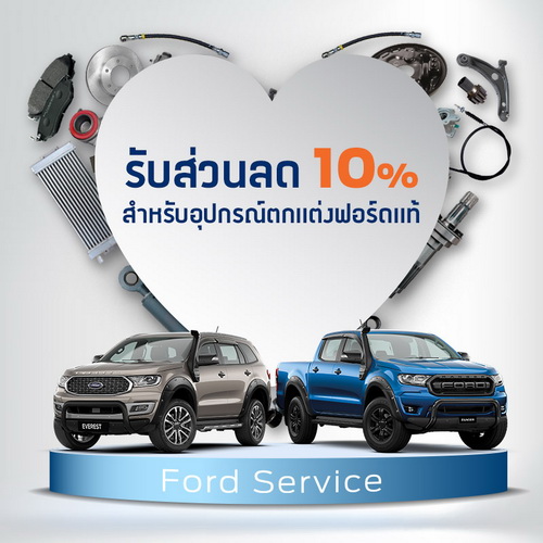 ฟอร์ดทุกรุ่นที่ซื้อสินค้าหรือเข้ารับบริการที่ศูนย์บริการฟอร์ด รับสิทธิ์พิเศษ ผ่อนดอกเบี้ย 0% นาน 10 เดือน