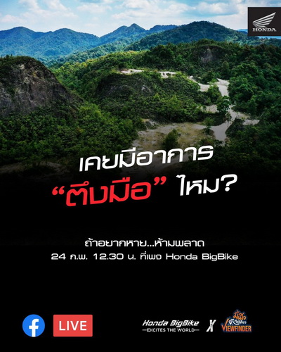 ฮอนด้าเตรียมเปิดตัวรถจักรยานยนต์รุ่นใหม่ 24 ก.พ. นี้