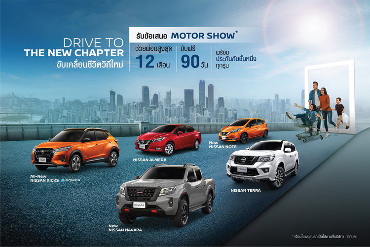 นิสสัน จัดเต็มโปรโมชั่น “Drive to The New Chapter” ในงานมอเตอร์โชว์