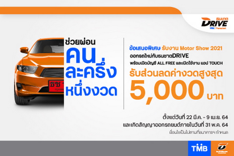 ธนชาต DRIVE มอบข้อเสนอสุดพิเศษเมื่อออกรถใหม่ป้ายแดง 22 มี.ค. – 9 เม.ย. นี้