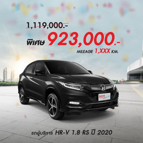 มาสเตอร์ฯ ยกทัพรถผู้บริหาร HONDA HR-V รุ่นท็อป ปี 2020 ประหยัดร่วม 2 แสนฯ