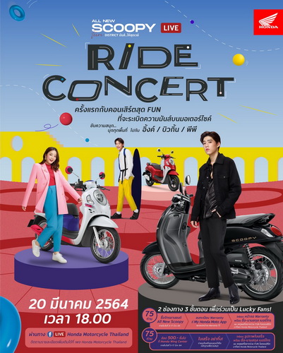 “ฮอนด้า” ชวนแฟนคลับ Scoopy ลุ้นกระทบไหล่ “อิ้งค์-พีพี-บิวกิ้น” ในคอนเสิร์ตออนไลน์ 20 มี.ค.นี้