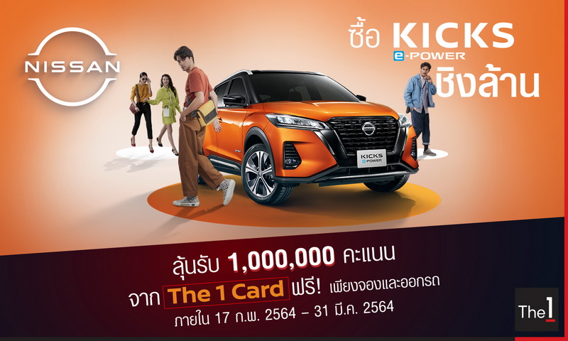 ซื้อ KICKS e-POWER ชิงล้าน