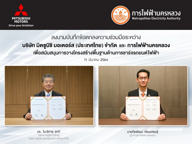 มิตซูบิชิ มอเตอร์ส ประเทศไทย จับมือ การไฟฟ้านครหลวง ให้บริการสถานีชาร์จยานยนต์ไฟฟ้า