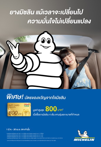มิชลิน แจกบัตรเงินสดเทสโก้โลตัส มูลค่าสูงสุด 800 บาท เมื่อซื้อยาง 4 เส้น