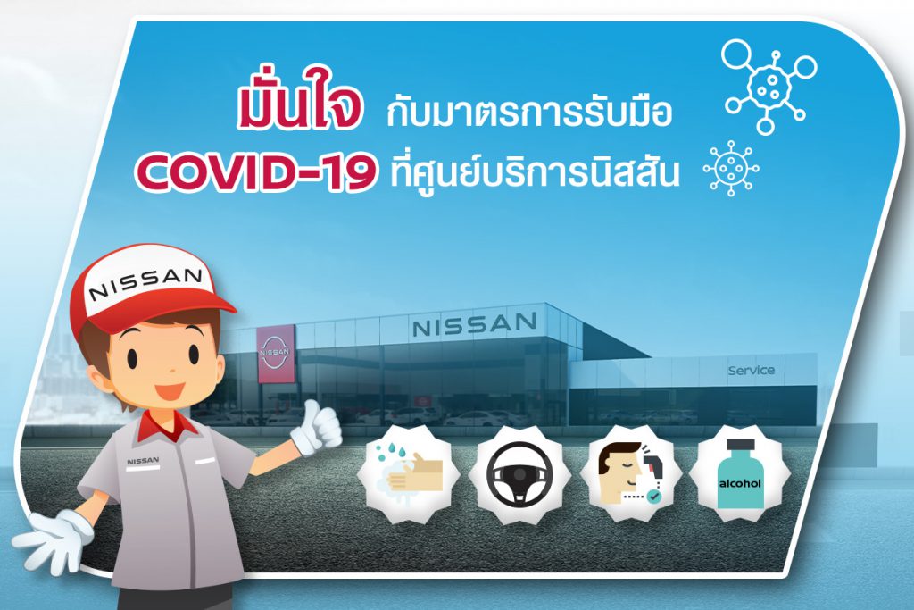 นิสสัน ขยายระยะเวลาโปรแกรม ‘CARE FOR YOU – NEW NORMAL LIFE’