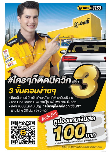 บี-ควิก คืนกำไรลูกค้า ด้วยคูปองแทนเงินสด 100 บาท