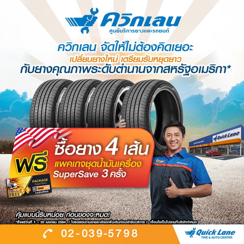 ควิกเลนพร้อมส่งมอบยางคุณภาพมาตรฐานอเมริกาถึงผู้บริโภคชาวไทย