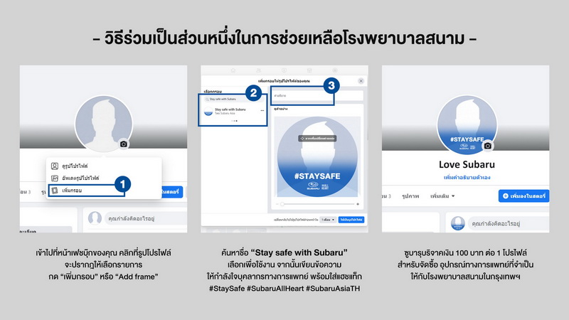 TC Subaru ชวนแฟนๆ รวมพลังช่วยโรงพยาบาลสนาม