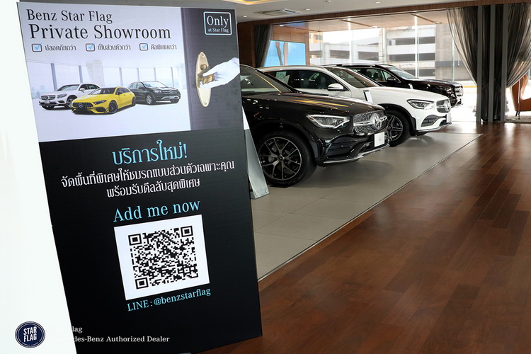 เบนซ์ สตาร์แฟลกเปิดบริการวิถีใหม่สุดเอ๊กซ์คลูซีฟ “Private Showroom”