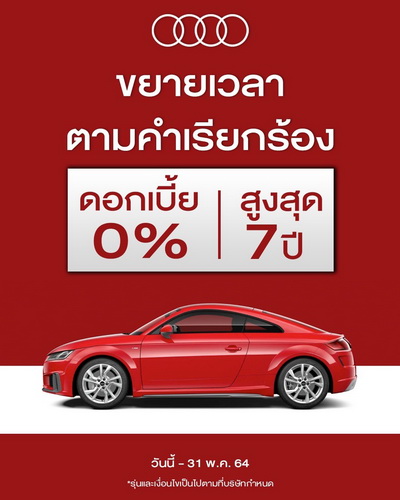 อาวดี้ขยายโปรฯแรง ดอกเบี้ย 0% นาน 7 ปี