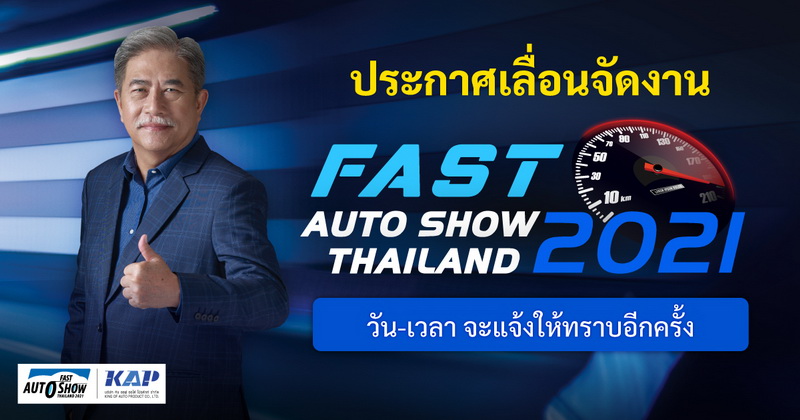 ฟาสต์ ออโต โชว์ ไทยแลนด์ 2021 ประกาศเลื่อนวันจัดงาน