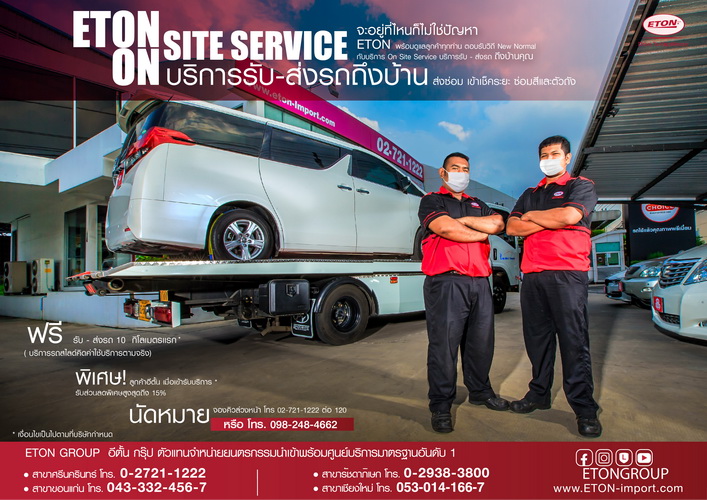 อีตั้น กรุ๊ป จัดบริการพิเศษ “ETON Onsite Service” บริการรับ-ส่งรถถึงบ้าน