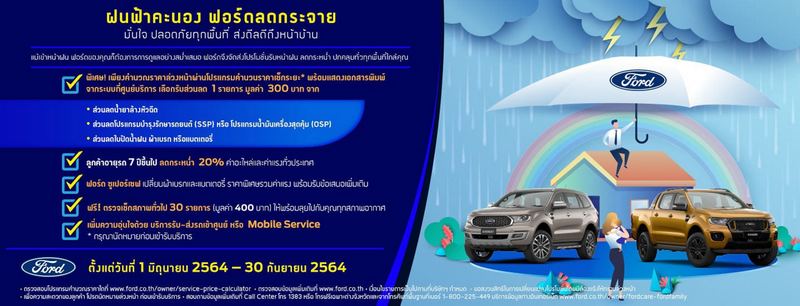 ฟอร์ดออกแคมเปญ ‘ฝนฟ้าคะนอง ฟอร์ดลดกระจาย’