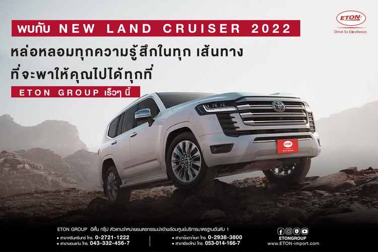 เตรียมพบกับ NEW LAND CRUISER 2022 หล่อหลอมทุกความรู้สึกในทุกเส้นทาง ที่จะพาคุณไปได้ทุกที่ เร็วๆนี้ ที่ ETON GROUP
