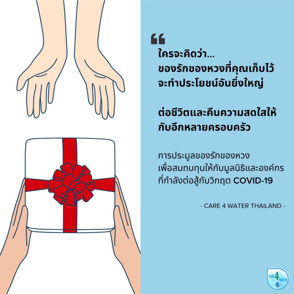 เชิญชวนทุกท่านร่วมกิจกรรมประมูล We Care, We Share เพื่อสมทบทุนอุปกรณ์ทางการแพทย์