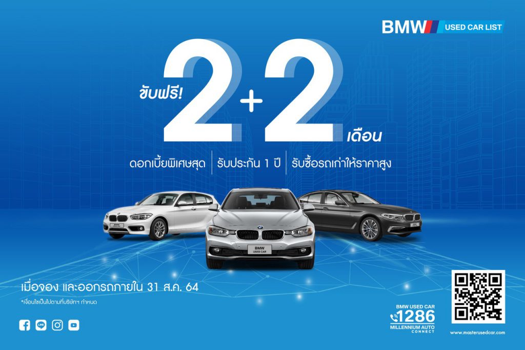 มาสเตอร์ฯ ให้ลูกค้าขับฟรี 2+2 เดือน พร้อมดาวน์ 0% กับ BMW และ BENZ สภาพสวย รวมกว่า 50 คัน