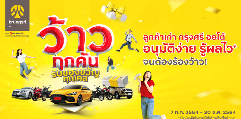 กรุงศรี ออโต้ ส่งโครงการ “Krungsri Auto Welcome Back” มัดใจลูกค้าเก่า