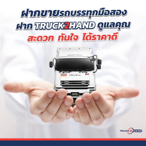 กลุ่มตรีเพชรรุกธุรกิจใหม่ Truck2Hand.com