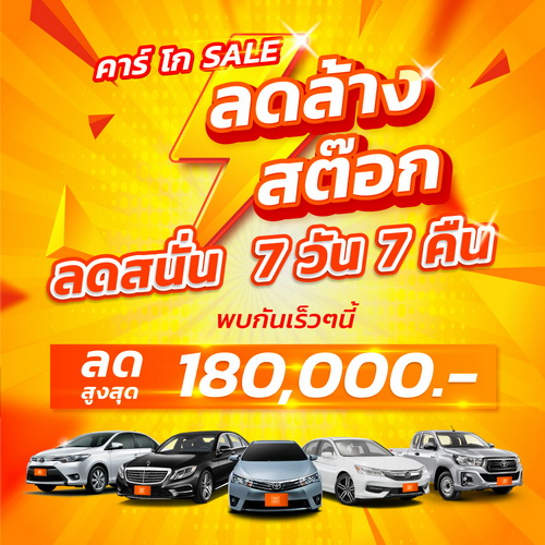 คาร์ โก ลดล้างสต๊อกรถมือสอง