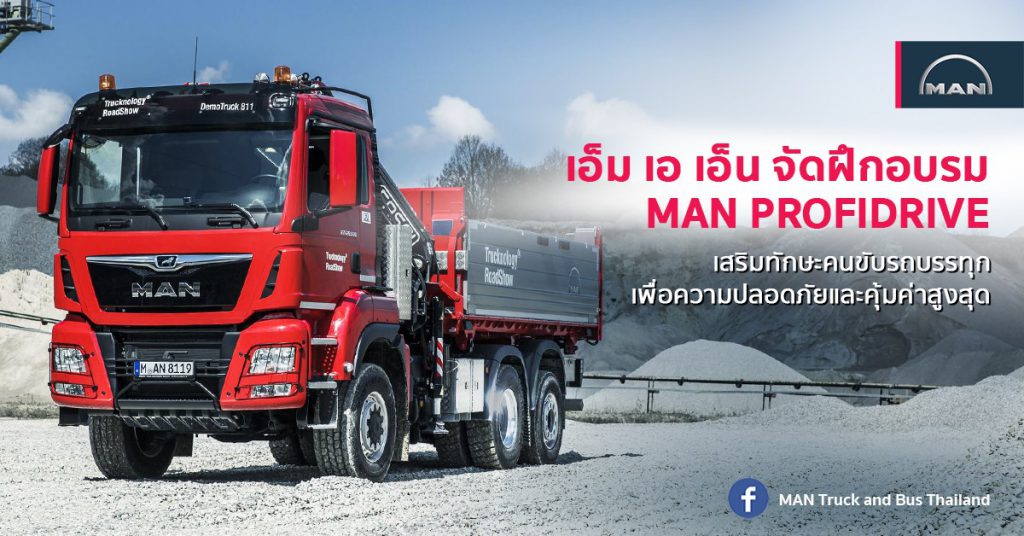 เอ็ม เอ เอ็น จัดฝึกอบรม MAN PROFIDRIVE