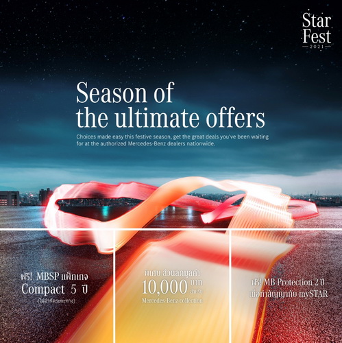 เมอร์เซเดส-เบนซ์ จัดแคมเปญ StarFest 2021: Season of the ultimate offers