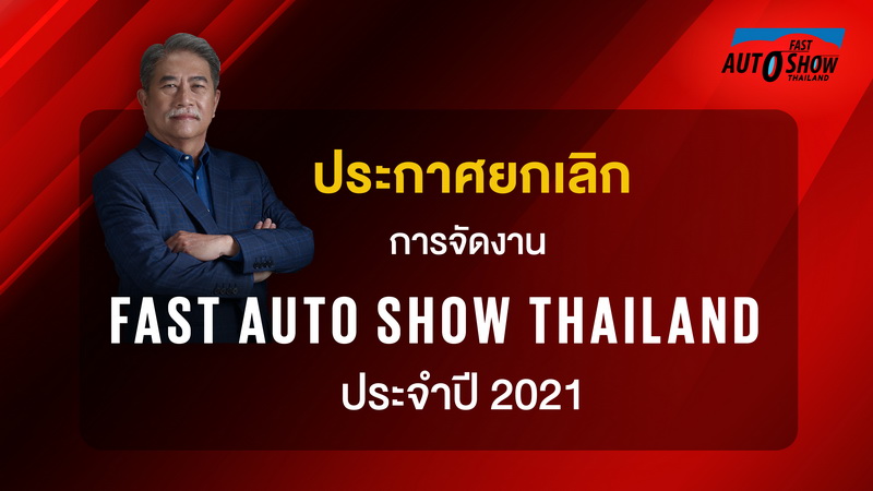 ฟาสต์ ออโต โชว์ ไทยแลนด์ ประจำปี 2564 ประกาศยกเลิกการจัดงานแสดงอย่างเป็นทางการ
