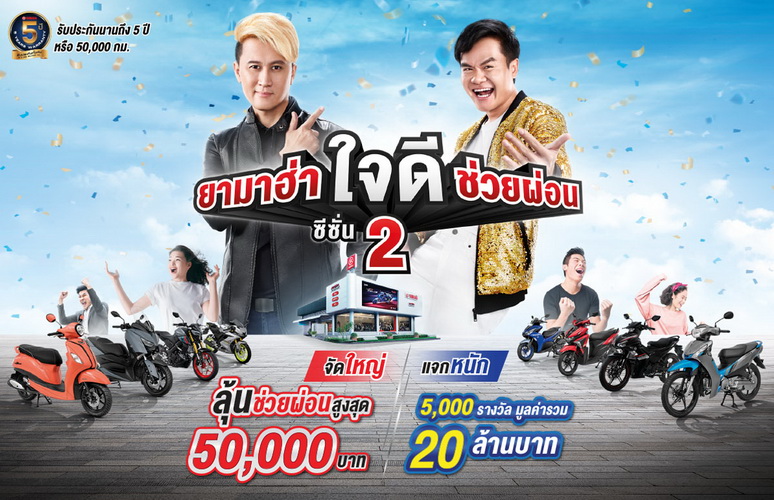 “ยามาฮ่าใจดี ช่วยผ่อน ซีซั่น 2” แจกหนัก แจกจริง รวมมูลค่า 20 ล้านบาท